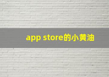 app store的小黄油